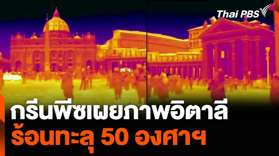 กรีนพีซเผยภาพอิตาลี ร้อนทะลุ 50 องศาเซลเซียส