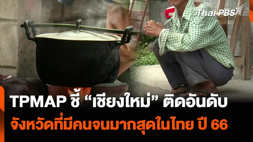 TPMAP ชี้ “เชียงใหม่” ติดอันดับจังหวัดที่มีคนจนมากสุดในไทย ปี 66
