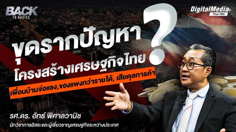 ขุดรากปัญหา "โครงสร้างเศรษฐกิจไทย" เพื่อนบ้านจ่อแซง ของแพงกว่ารายได้ เสียดุลการค้า