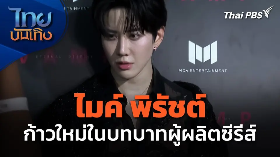 "ไมค์ พิรัชต์" กับก้าวใหม่ในบทบาทผู้ผลิตซีรีส์