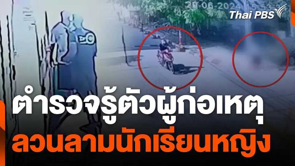 ตำรวจรู้ตัวผู้ก่อเหตุลวนลามนักเรียนหญิง จ.สมุทรปราการ