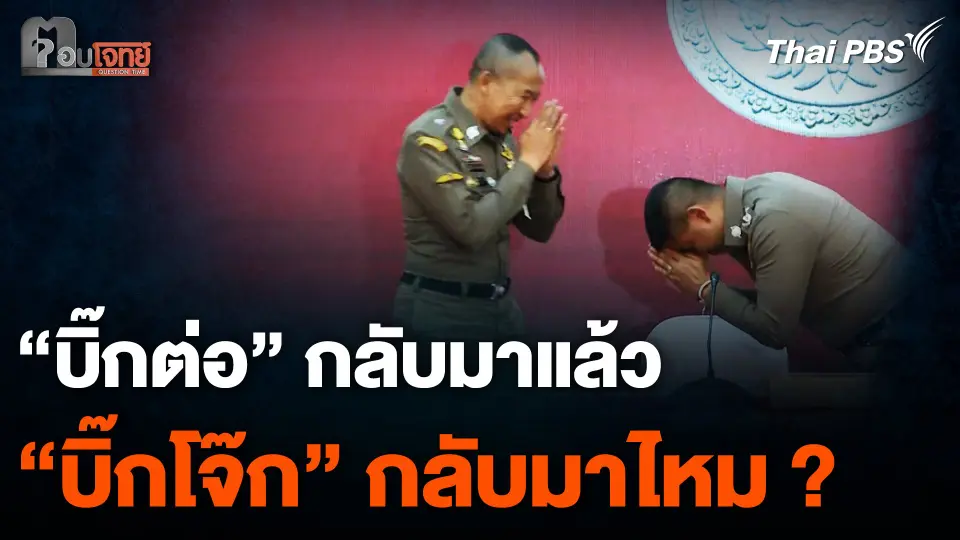 “บิ๊กต่อ” กลับมาแล้ว “บิ๊กโจ๊ก” กลับมาไหม ?