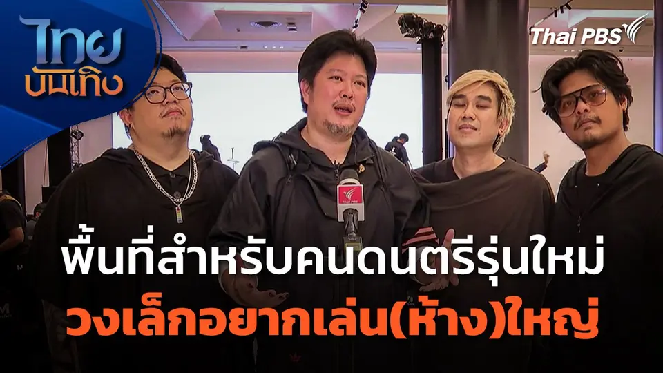 พื้นที่สำหรับคนดนตรีรุ่นใหม่ วงเล็กอยากเล่น(ห้าง)ใหญ่