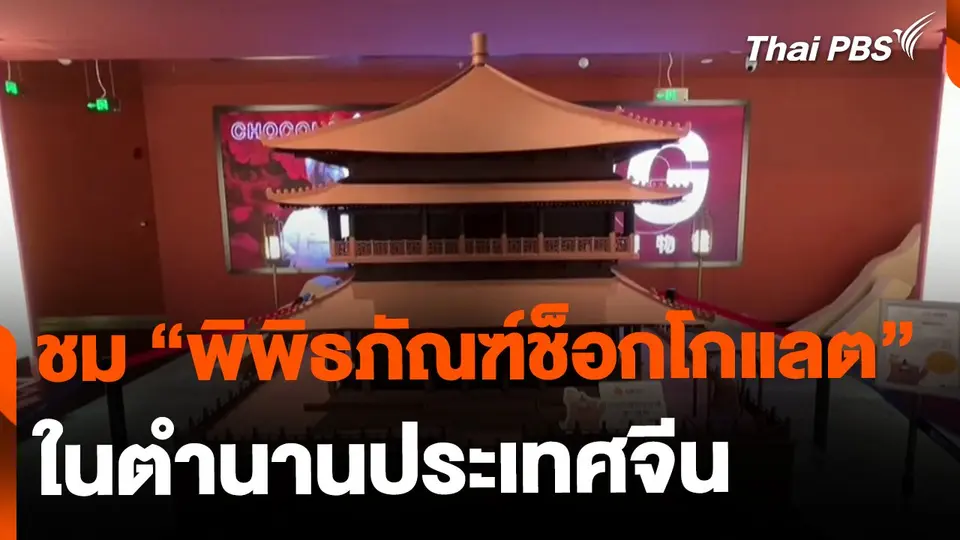 เที่ยวชมพิพิธภัณฑ์ช็อกโกแลต ประเทศจีน