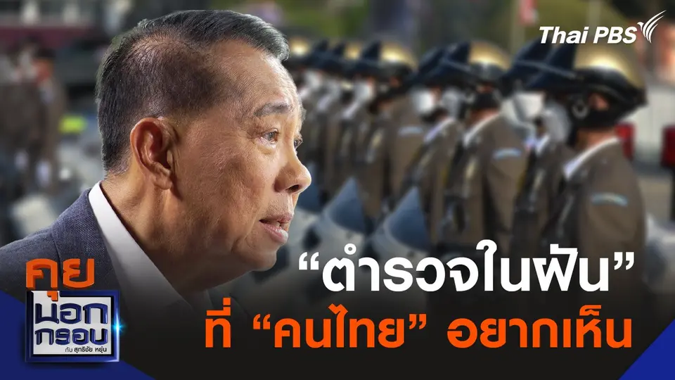ตำรวจในฝันที่ "คนไทย" อยากเห็น ?