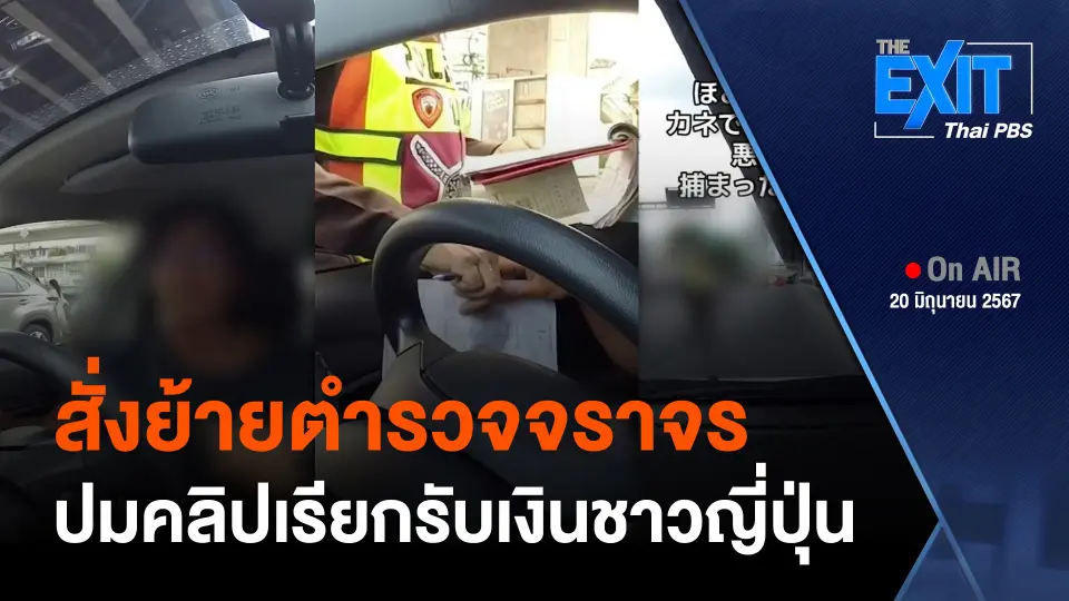 สั่งย้ายตำรวจจราจร ปมคลิปเรียกรับเงินชาวญี่ปุ่น
