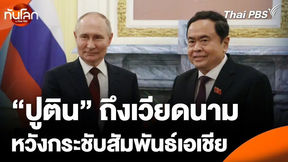"ปูติน" เดินทางถึงเวียดนาม หวังกระชับสัมพันธ์เอเชีย