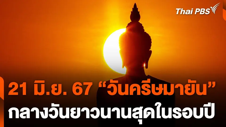 21 มิ.ย.67 "วันครีษมายัน" กลางวันยาวนานสุดในรอบปี