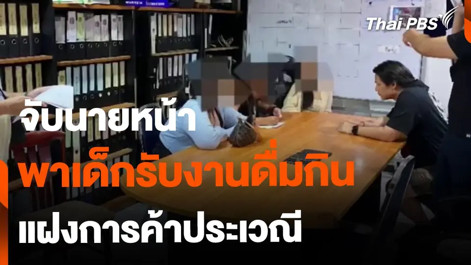 จับนายหน้า พาเด็กมารับงานดื่มกิน แฝงค้าประเวณี