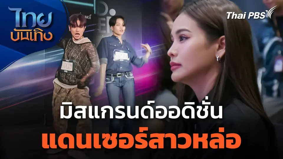 มิสแกรนด์ออดิชั่นแดนเซอร์สาวหล่อ