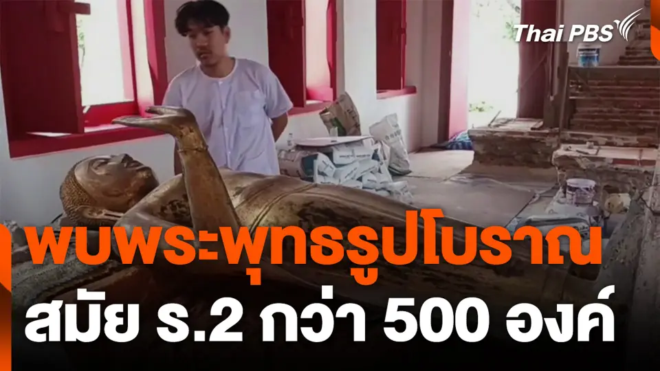 พบพระพุทธรูปโบราณ สมัย ร.2 กว่า 500 องค์