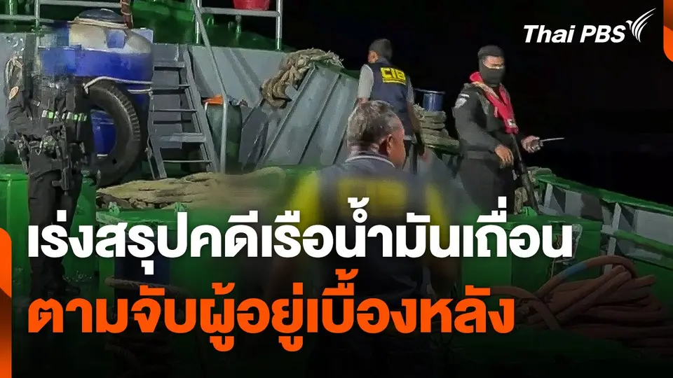 เร่งสรุปคดีเรือน้ำมันเถื่อนตามจับผู้อยู่เบื้องหลัง