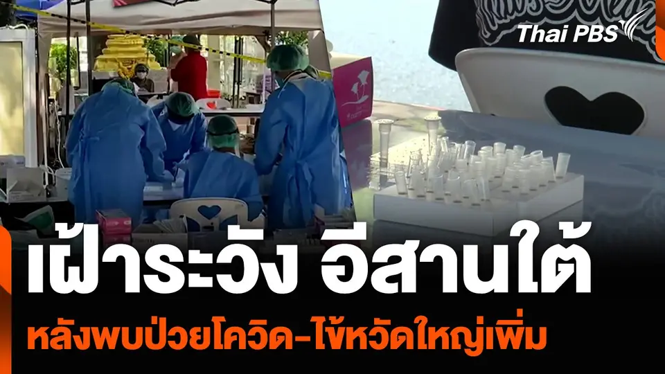 อีสานใต้พบผู้ป่วยโควิด-19 และไข้หวัดใหญ่เพิ่ม