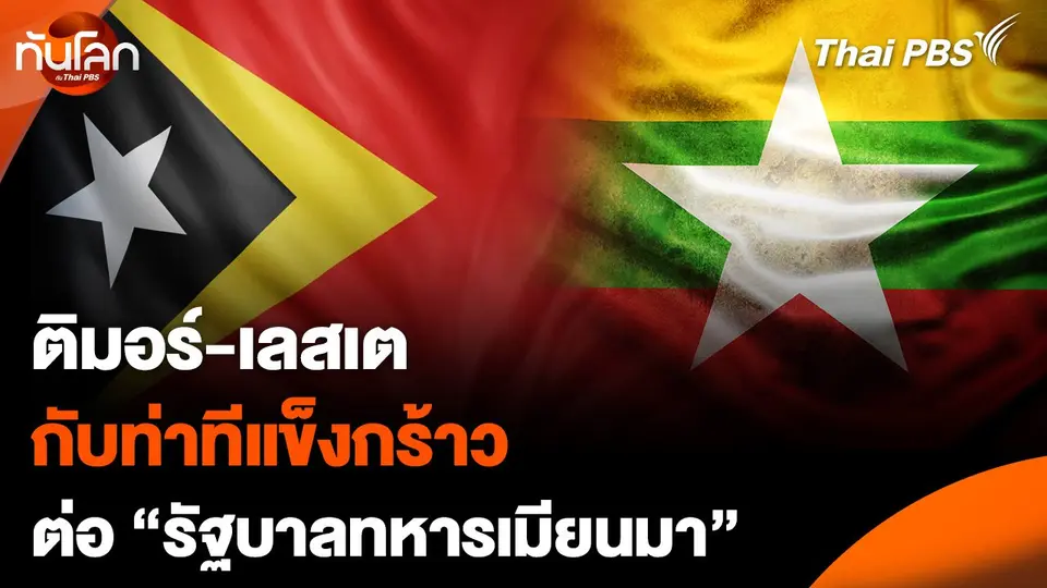 "ติมอร์-เลสเต" แสดงท่าทีแข็งกร้าวต่อ "รัฐบาลทหารเมียนมา"