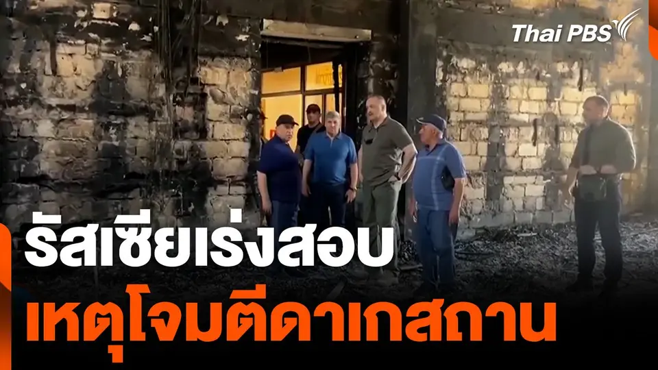 รัสเซียเร่งสอบเหตุโจมตีดาเกสถาน