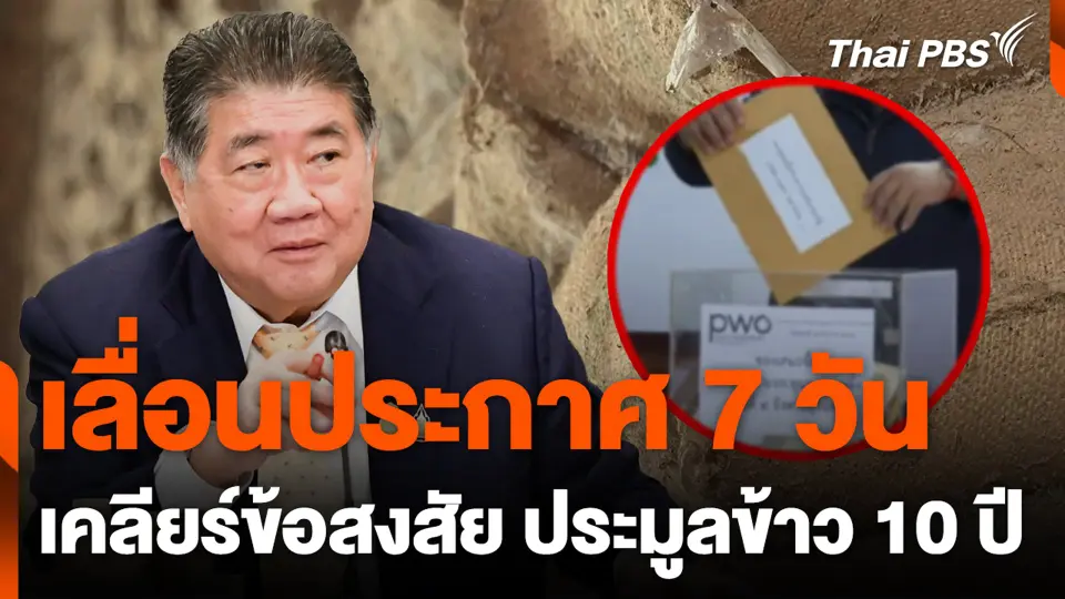 เลื่อนประกาศ 7 วัน เคลียร์ข้อสงสัย ประมูลข้าว 10 ปี