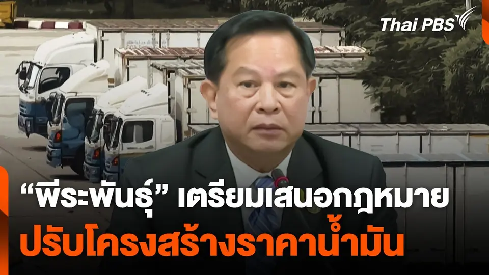 "พีระพันธุ์" เตรียมเสนอกฎหมายปรับโครงสร้างราคาน้ำมัน
