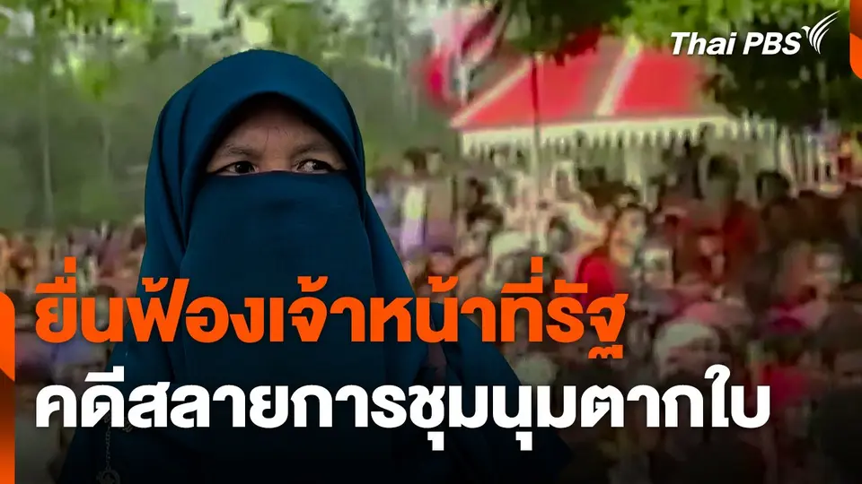 ยื่นฟ้องเจ้าหน้าที่รัฐ คดีสลายการชุมนุมตากใบ