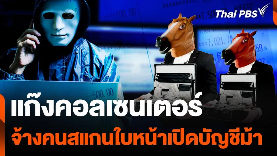 แก๊งคอลเซนเตอร์ จ้างคนสแกนใบหน้าเปิดบัญชีม้า
