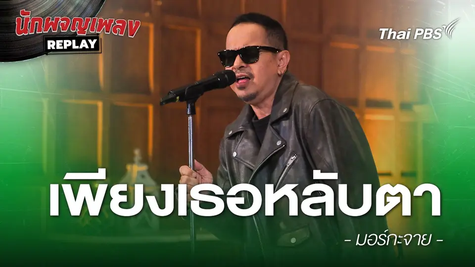 เพียงเธอหลับตา  - มอร์กะจาย
