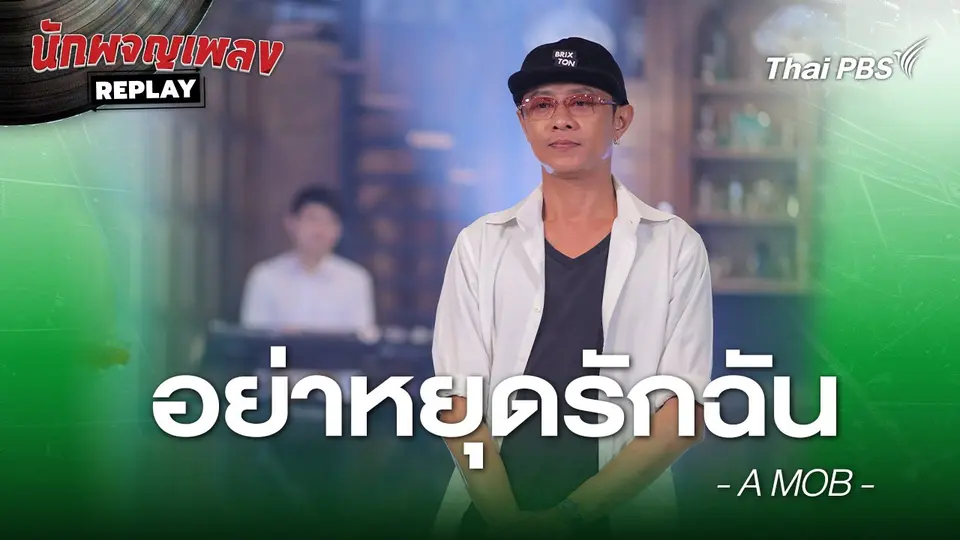 อย่าหยุดรักฉัน  -  A MOB