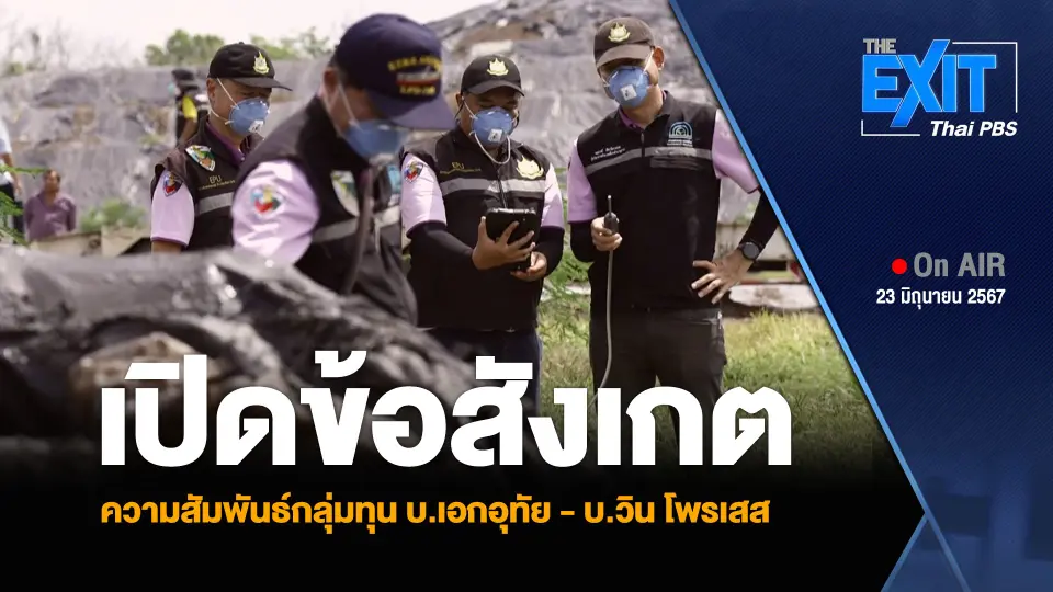 เปิดข้อสังเกต ความสัมพันธ์กลุ่มทุน บ.เอกอุทัย - บ.วิน โพรเสส