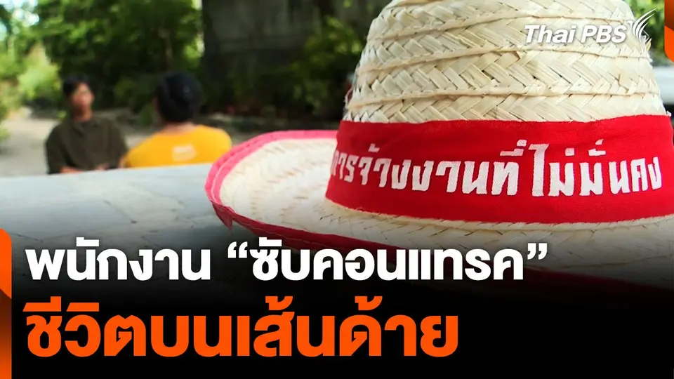 พนักงานบริษัทซับคอนแทรค ชีวิตบนเส้นด้าย