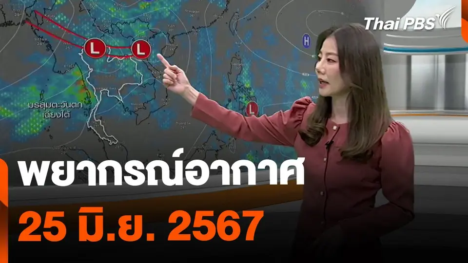 พยากรณ์อากาศ 25 มิ.ย. 67