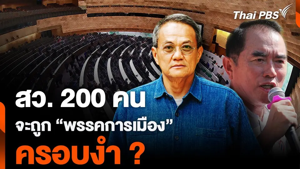 สว. 200 คน จะถูก “พรรคการเมือง” ครอบงำ ?
