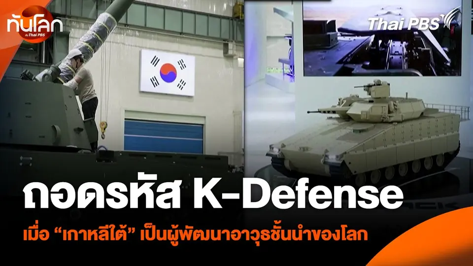 ถอดรหัส K-Defense เมื่อ “เกาหลีใต้” เป็นผู้พัฒนาอาวุธชั้นนำของโลก