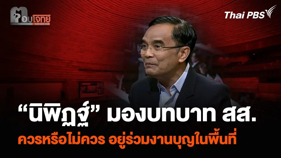 “นิพิฏฐ์” มองบทบาท สส. ควรหรือไม่ควร อยู่ร่วมงานบุญในพื้นที่
