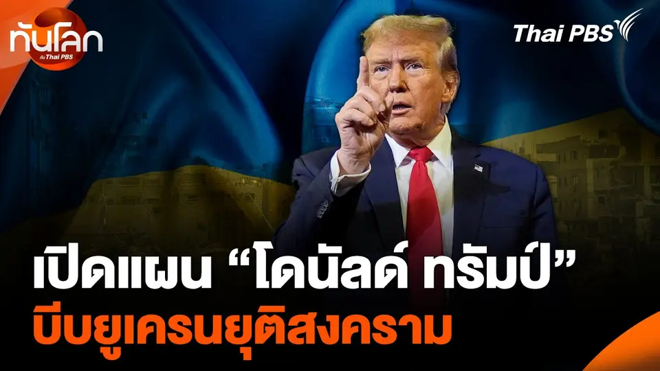 เปิดแผน “โดนัลด์ ทรัมป์” บีบยูเครนยุติสงคราม