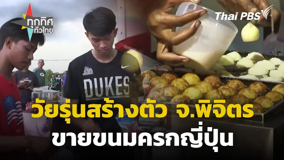 วัยรุ่นสร้างตัวขายขนมครกญี่ปุ่น จ.พิจิตร