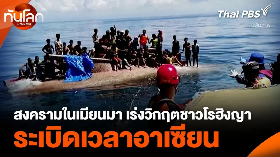 สงครามในเมียนมา เร่งวิกฤตชาวโรฮิงญา ระเบิดเวลาอาเซียน