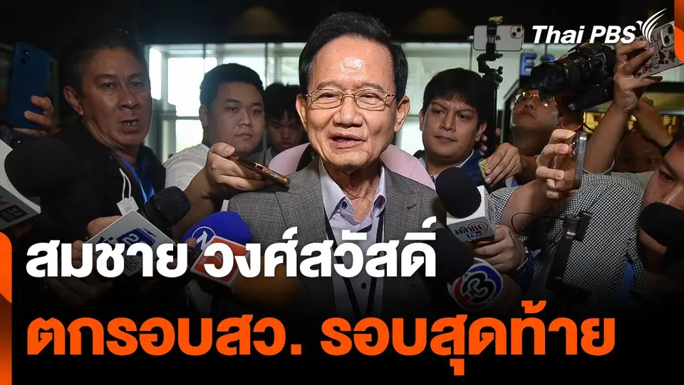 สมชาย-ษิทรา ตกรอบ สว. รอบสุดท้าย
