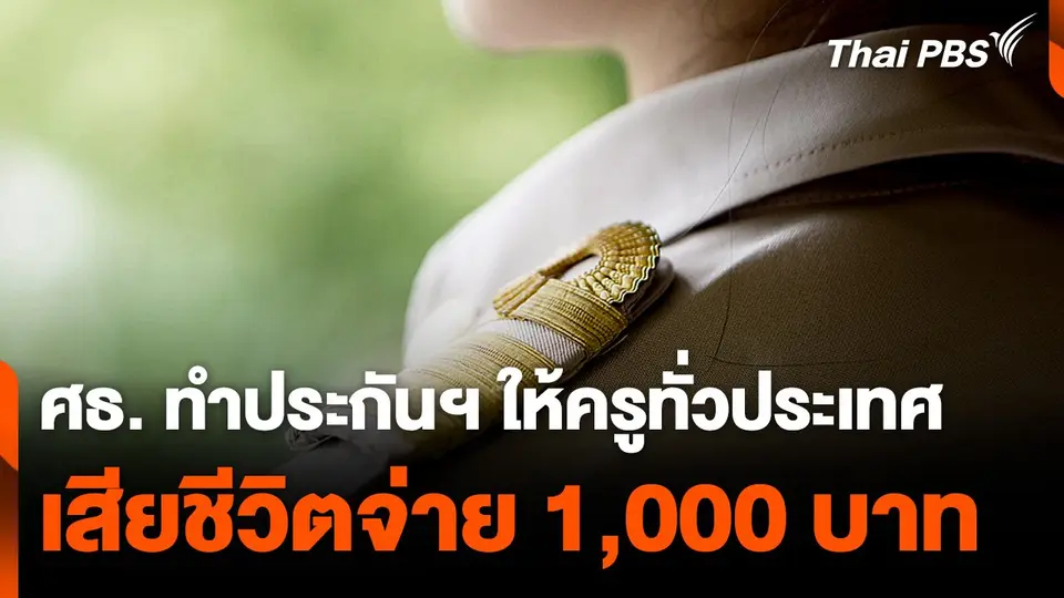 ศธ. ทำประกันฯ ให้ครูทั่วประเทศ เสียชีวิตจ่าย 1,000 บาท