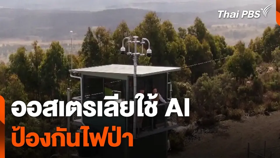 ออสเตรเลียใช้ AI ป้องกันไฟป่า