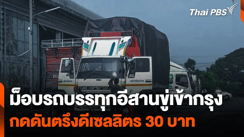 ม็อบรถบรรทุกอีสานขู่เข้ากรุง กดดันตรึงดีเซลลิตร 30 บาท