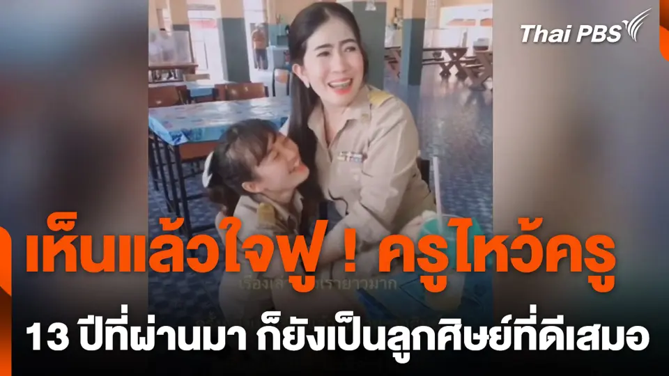 เห็นแล้วใจฟู ! ครูไหว้ครู 13 ปีที่ผ่านมา ก็ยังเป็นลูกศิษย์ที่ดีเสมอ