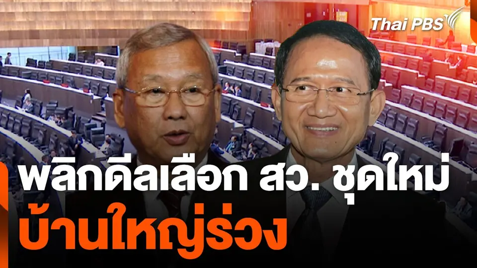 พลิกดีลเลือก สว. ชุดใหม่ บ้านใหญ่ร่วง