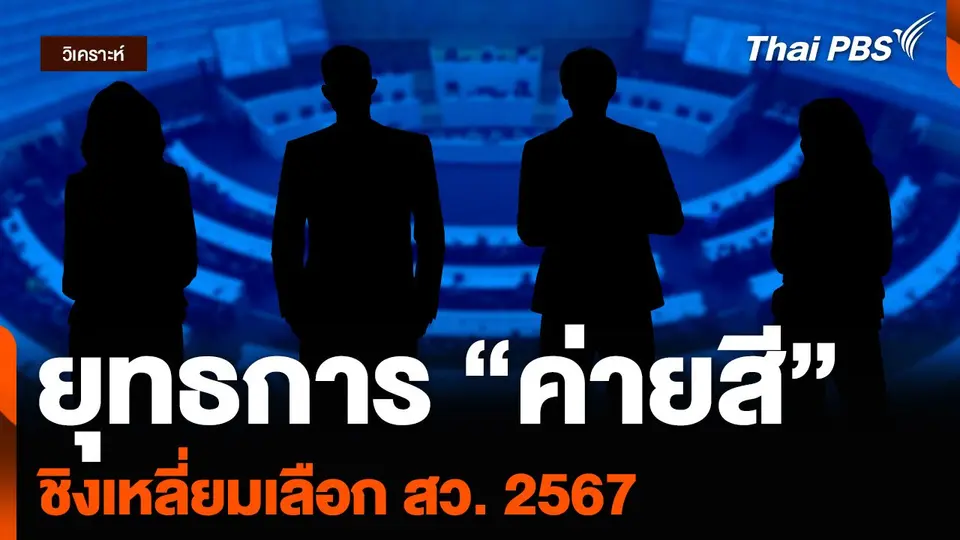 วิเคราะห์ : ยุทธการ “ค่ายสี” ชิงเหลี่ยมเลือก สว. 2567