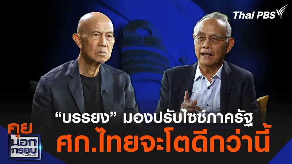 “บรรยง” มองปรับไซซ์ภาครัฐ เศรษฐกิจไทยจะโตดีกว่านี้