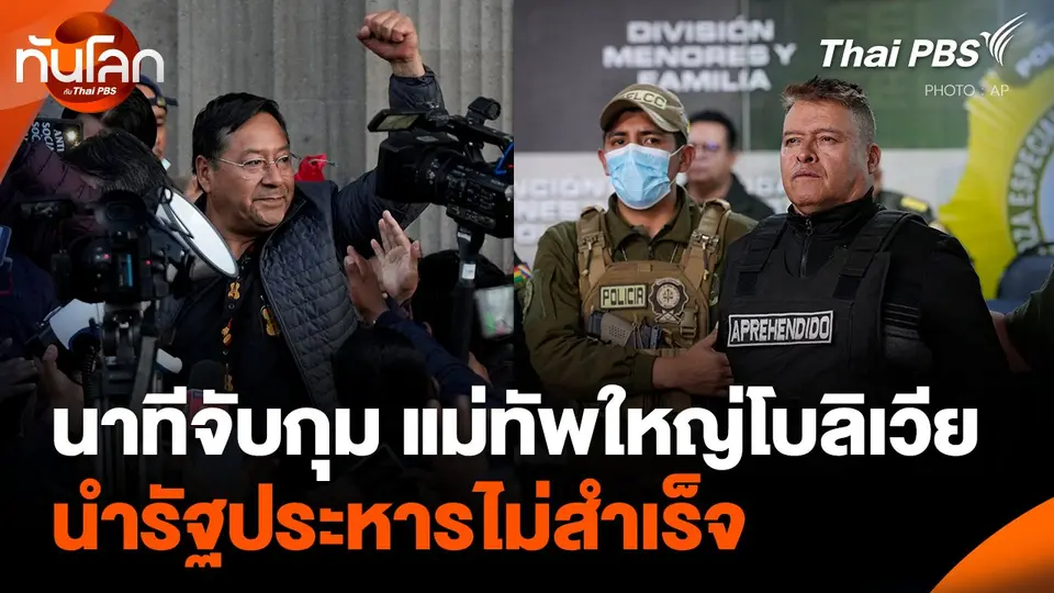 นาทีจับกุม แม่ทัพใหญ่โบลิเวีย นำรัฐประหารไม่สำเร็จ