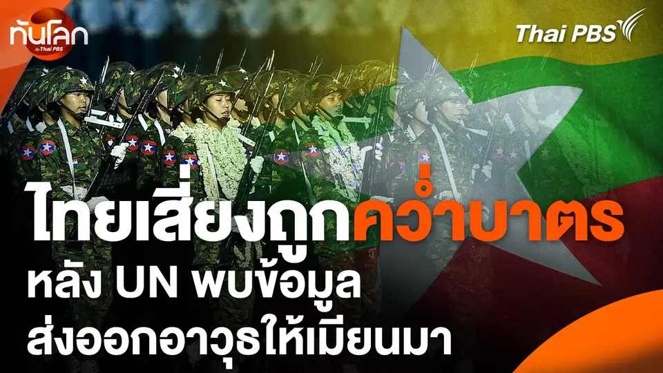 ไทยเสี่ยงถูกคว่ำบาตร หลัง UN พบข้อมูลส่งออกอาวุธให้เมียนมา