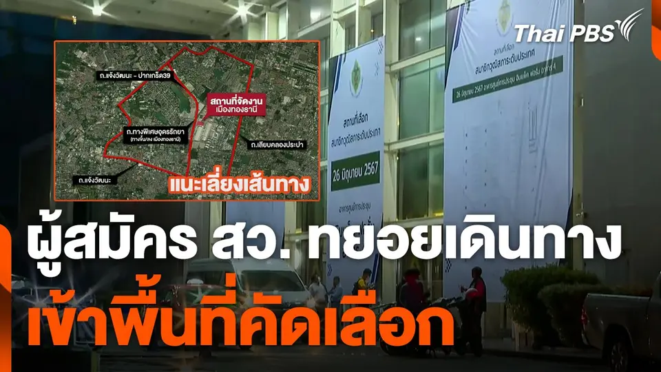 ผู้สมัคร สว. ทยอยเดินทางเข้าพื้นที่คัดเลือก (ระดับประเทศ)