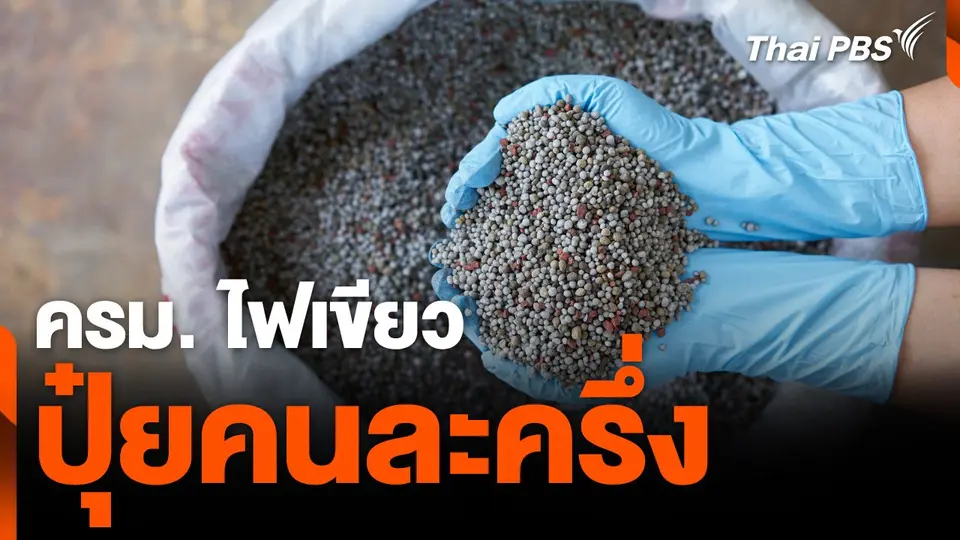 ครม.ไฟเขียว "ปุ๋ยคนละครึ่ง"
