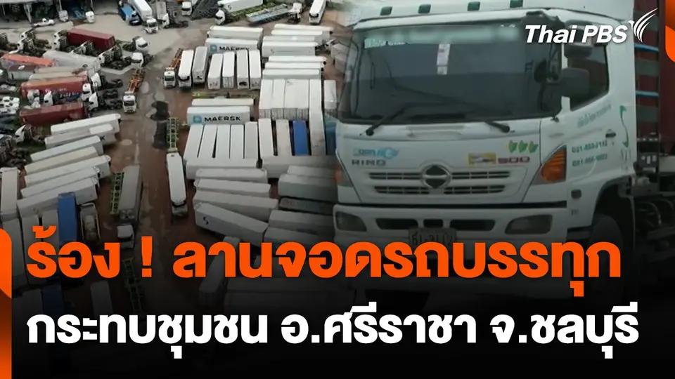 ร้อง ! ลานจอดรถบรรทุกกระทบชุมชน อ.ศรีราชา จ.ชลบุรี