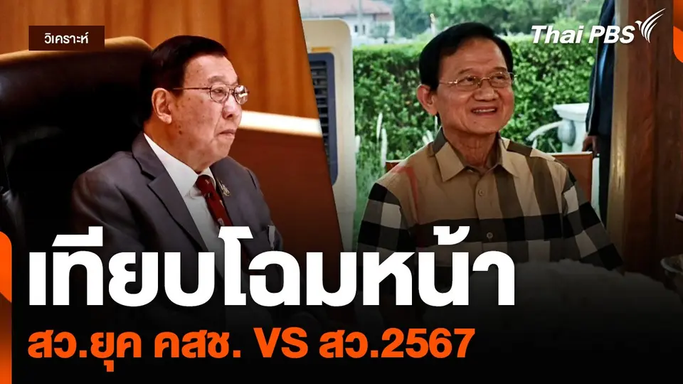 เทียบโฉมหน้า สว.ยุค คสช. VS สว.2567