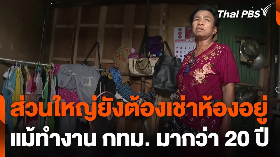 คนรายได้น้อยอยู่ห้องเช่าต่ำกว่ามาตรฐาน