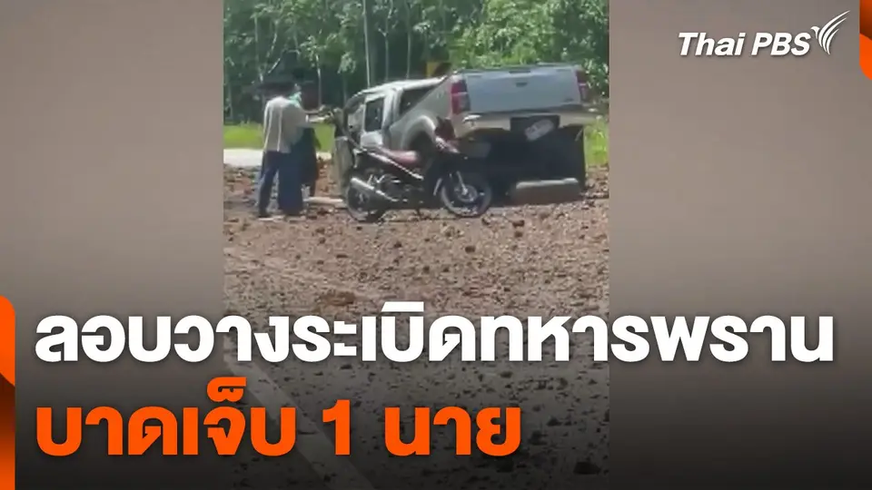 ลอบวางระเบิดทหารพราน บาดเจ็บ 1 นาย